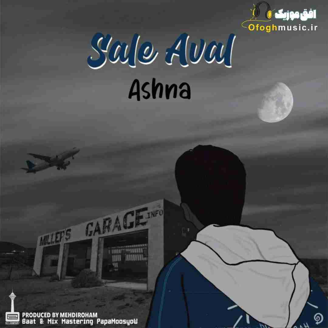 آشنا سال اول