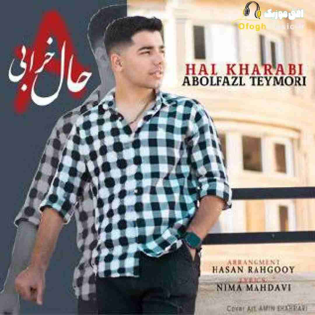 ابوالفضل تیموری حال خرابی