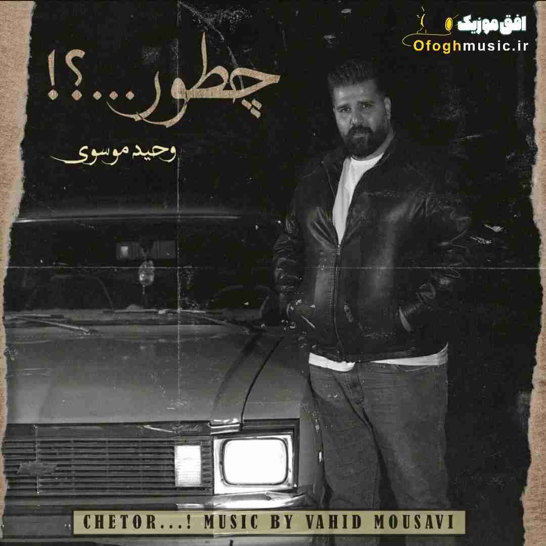 وحید موسوی چطور