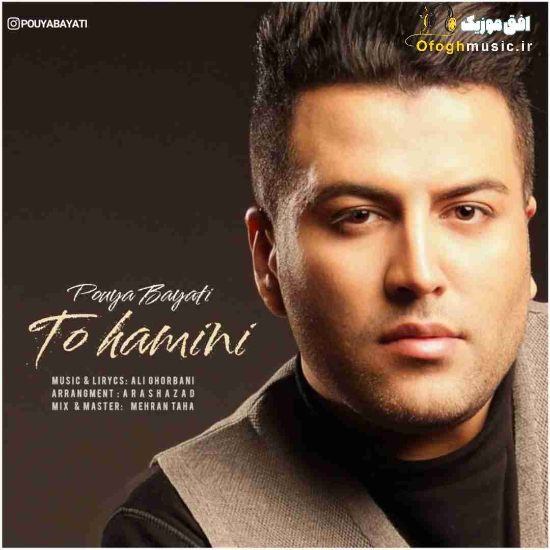 پویا بیاتی تو همینی