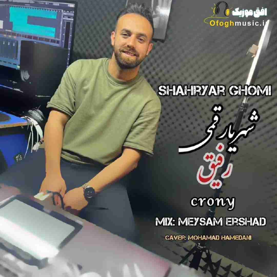 شهریار قمی رفیق