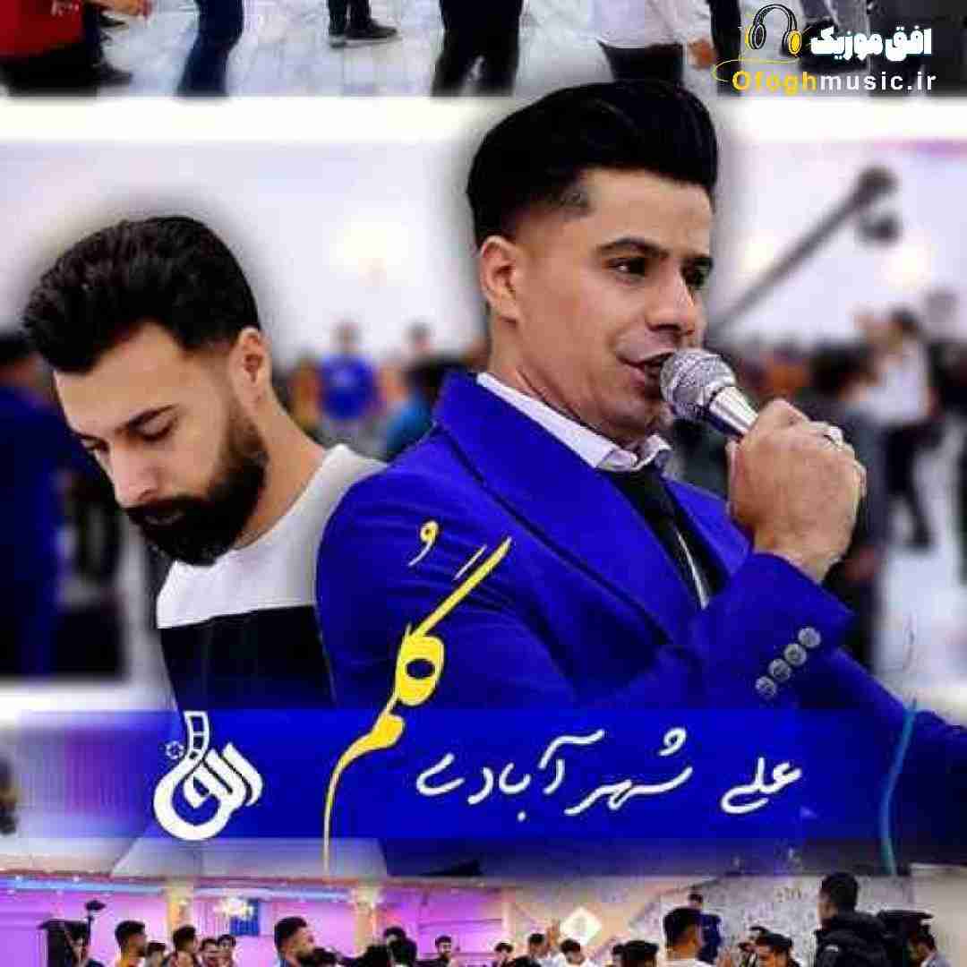 علی شهر آبادی گلم دیدی