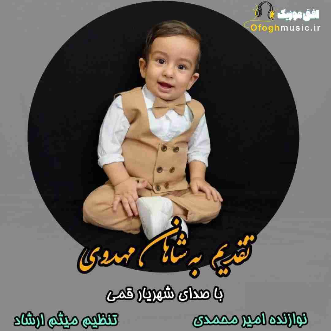 شهریار قمی شاهان