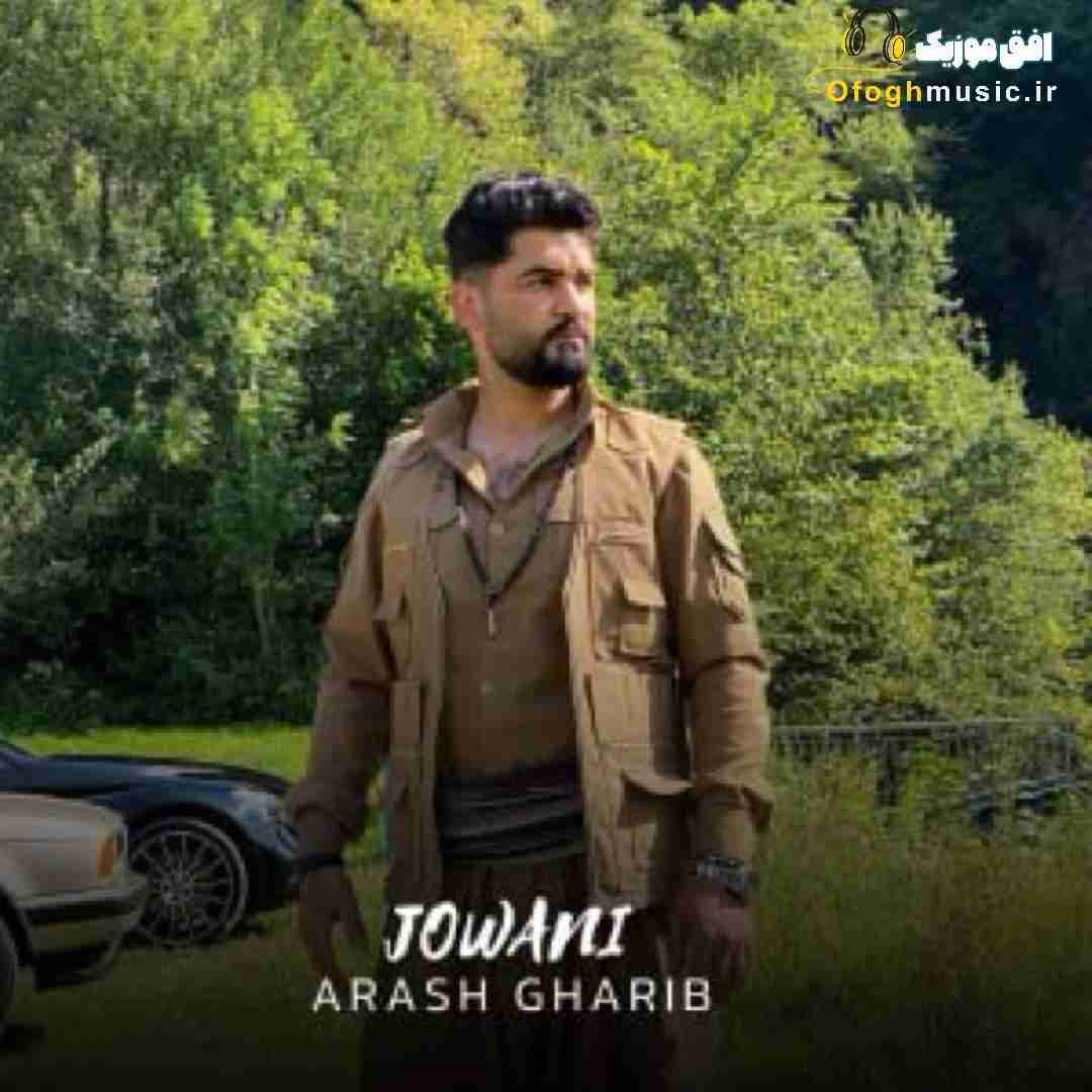 آرش غریب جوانی