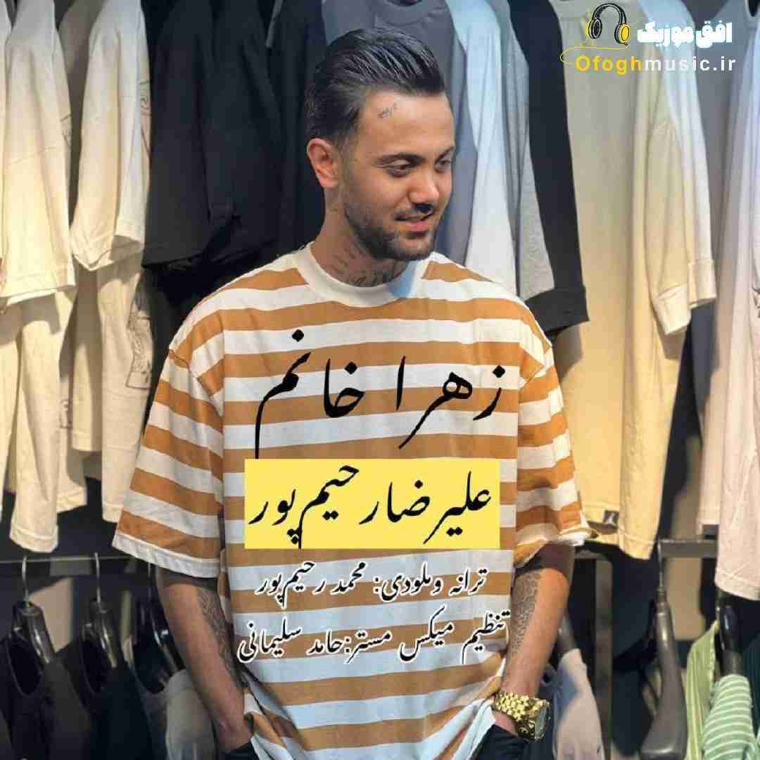 علیرضا رحیم پور زهرا خانم