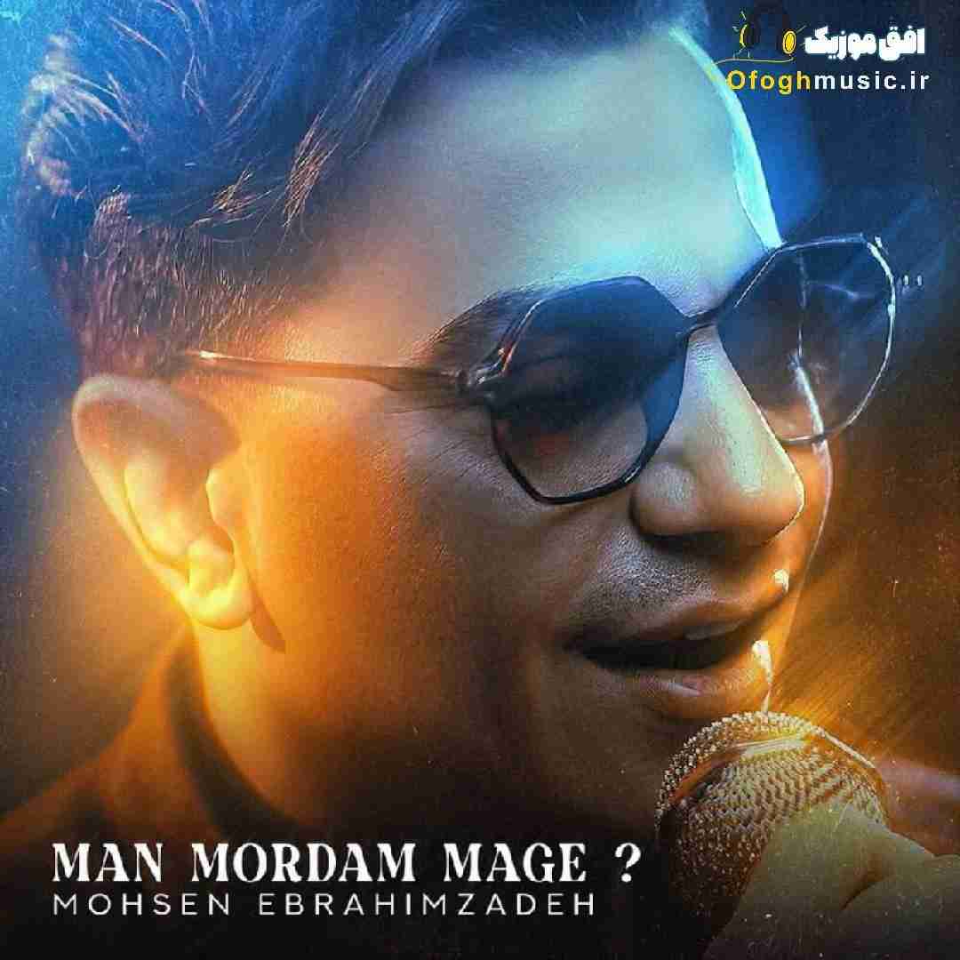 محسن ابراهیم زاده من مردم مگه