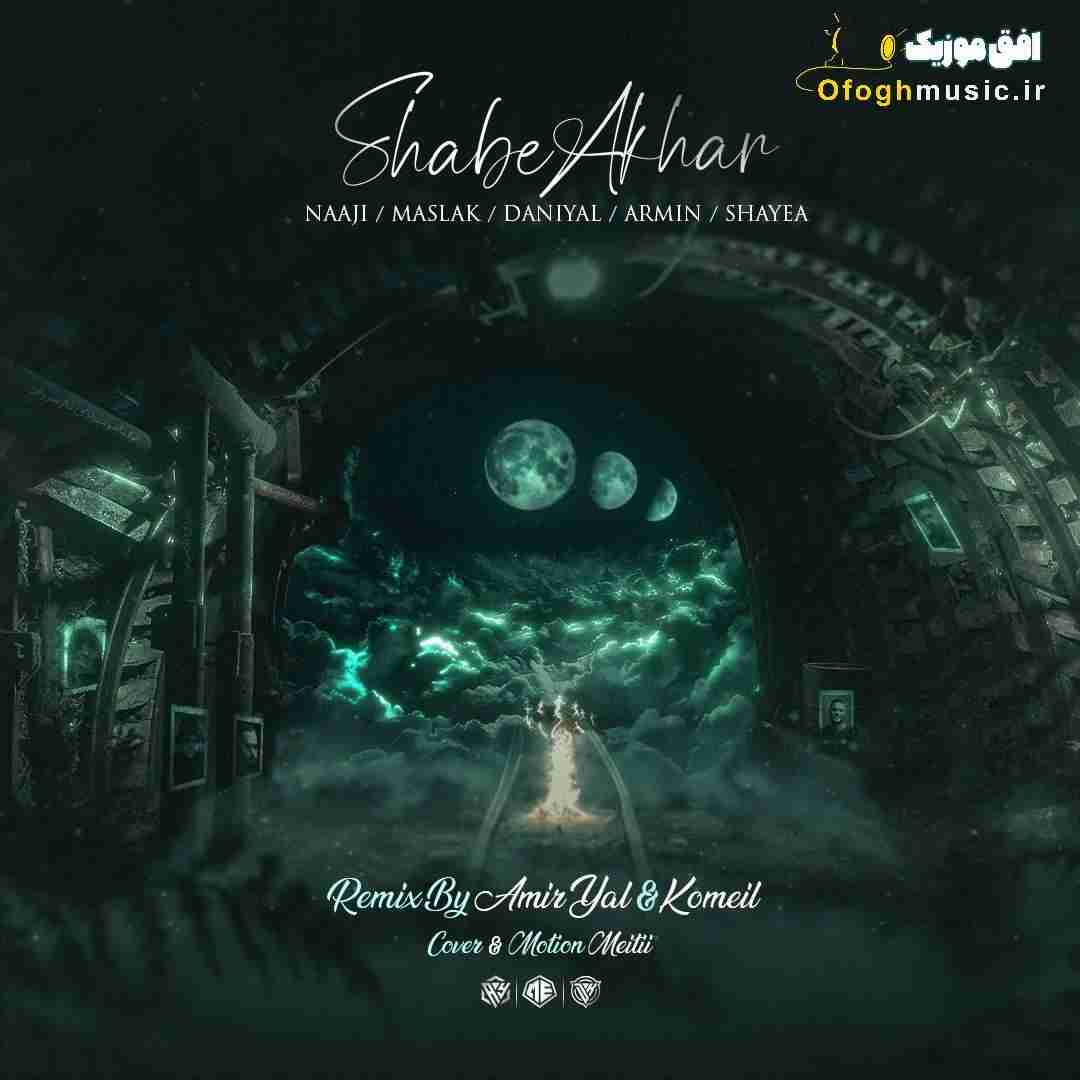 امیر یل و کمیل ریمیکس شب آخر