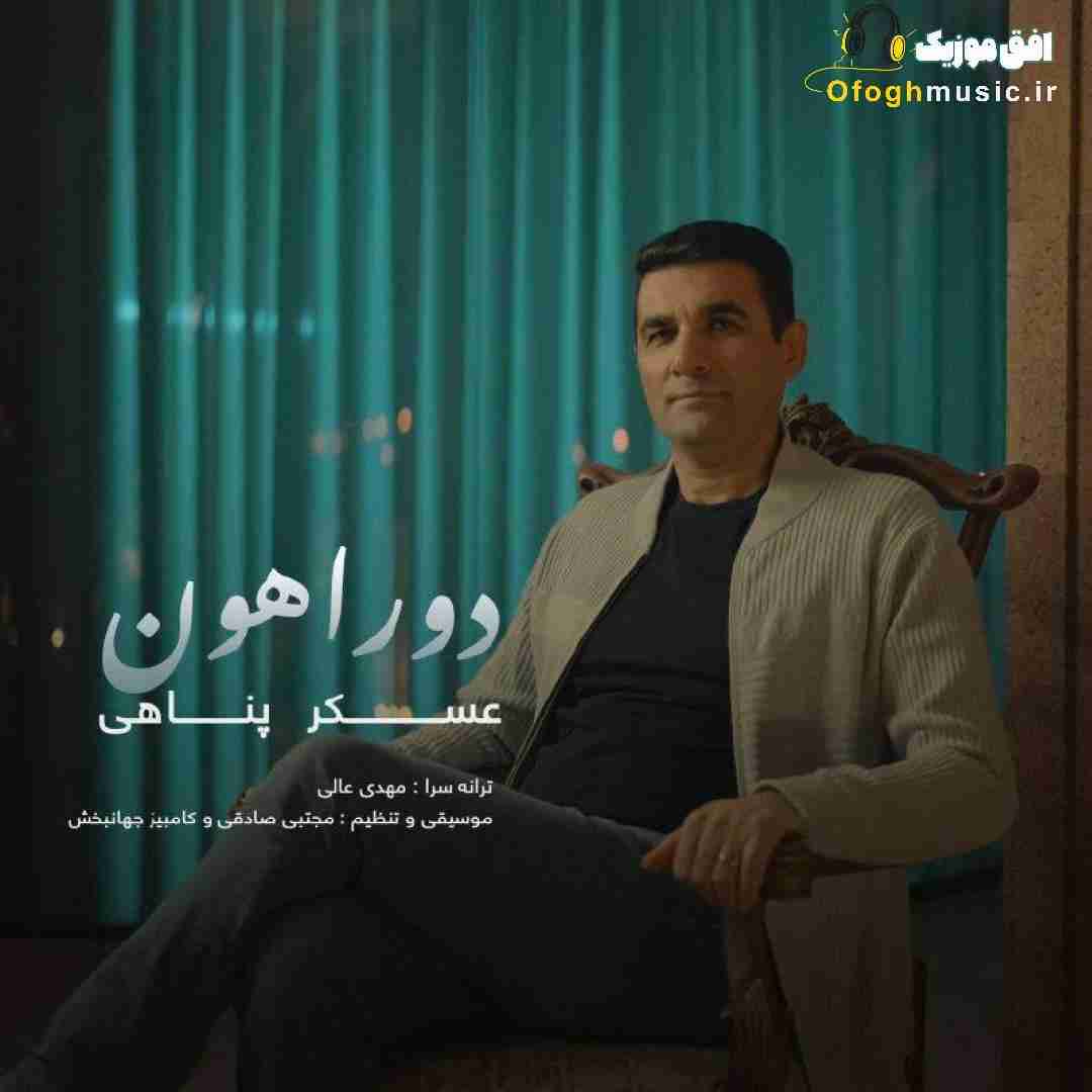 عسکر پناهی دوراهون