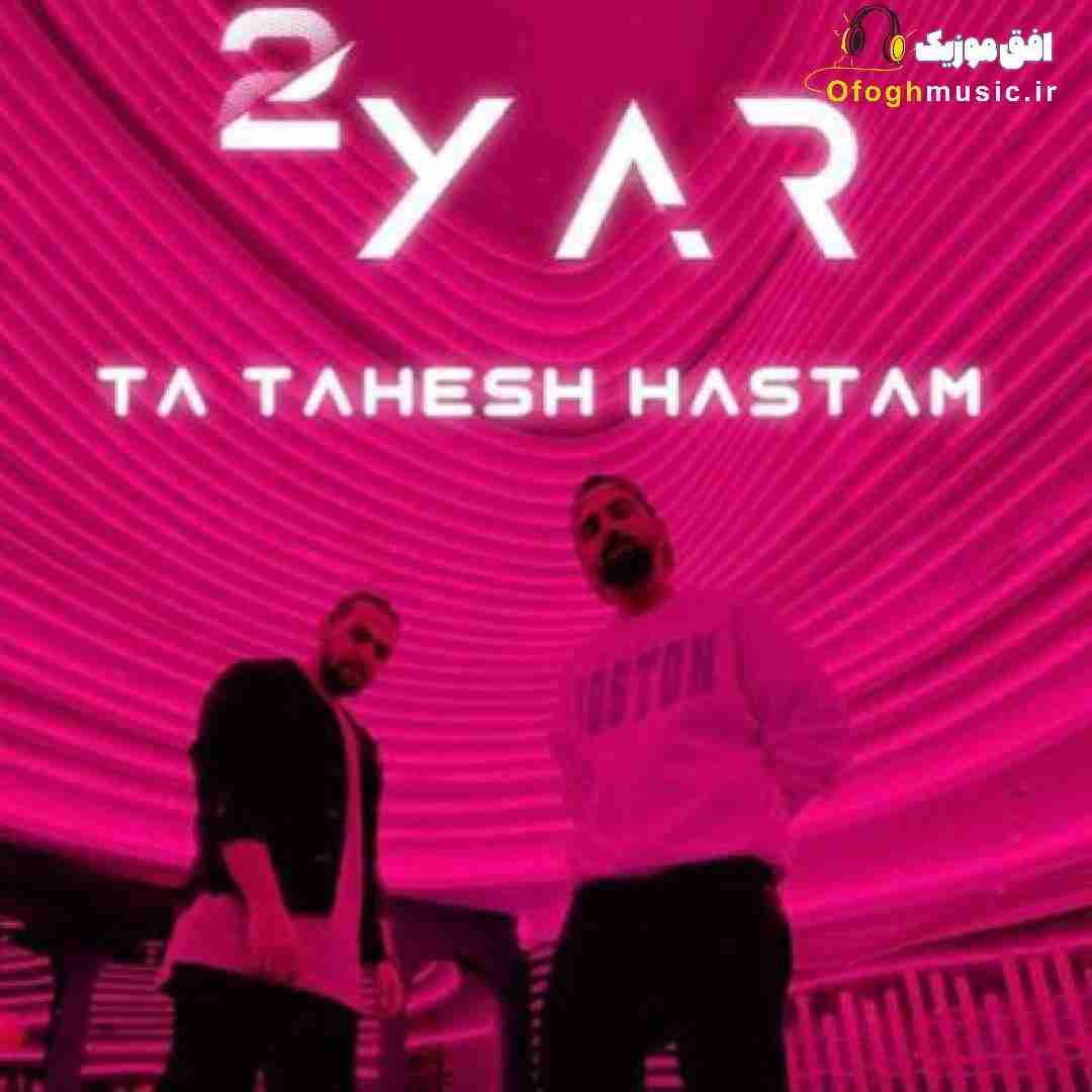 دویار تا تهش هستم