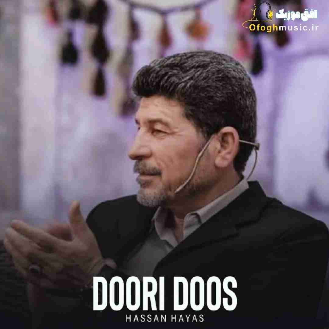 حسن هیاس دوری دوس