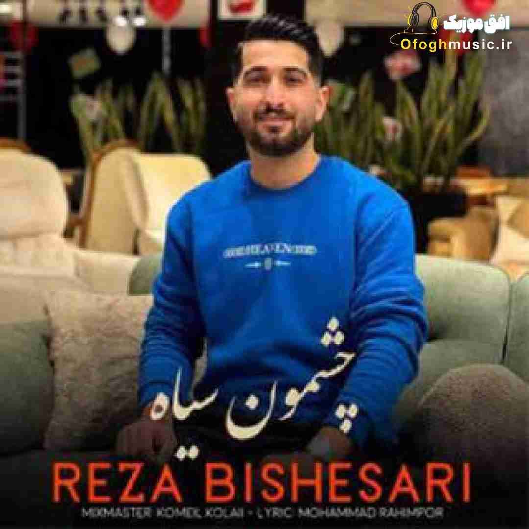 رضا بیشه سری چشمون سیاه