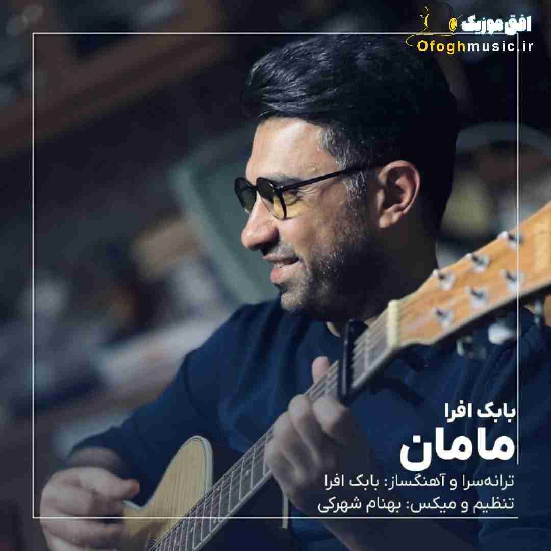 بابک افرا مامان