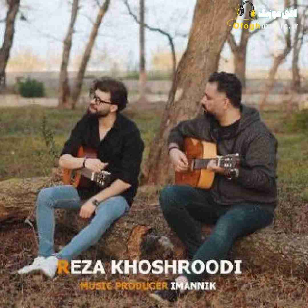 رضا خشرودی دلبر جان