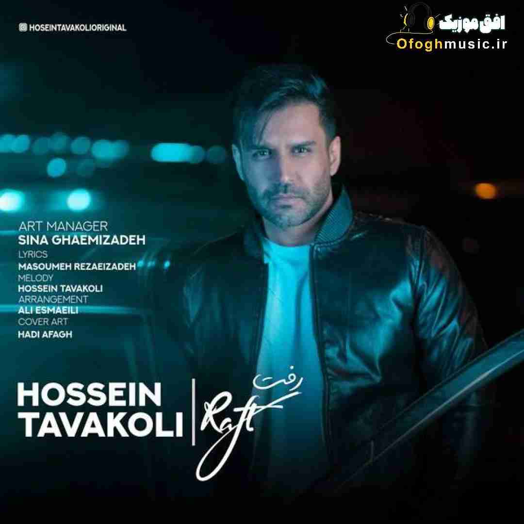 حسین توکلی رفت