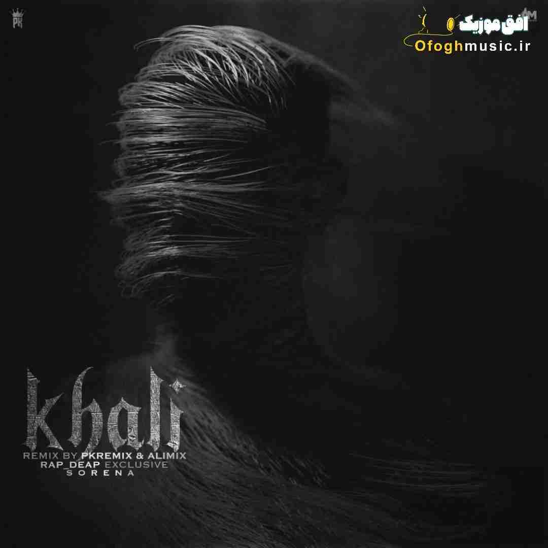 پی کی ریمیکس و علی میکس خالی