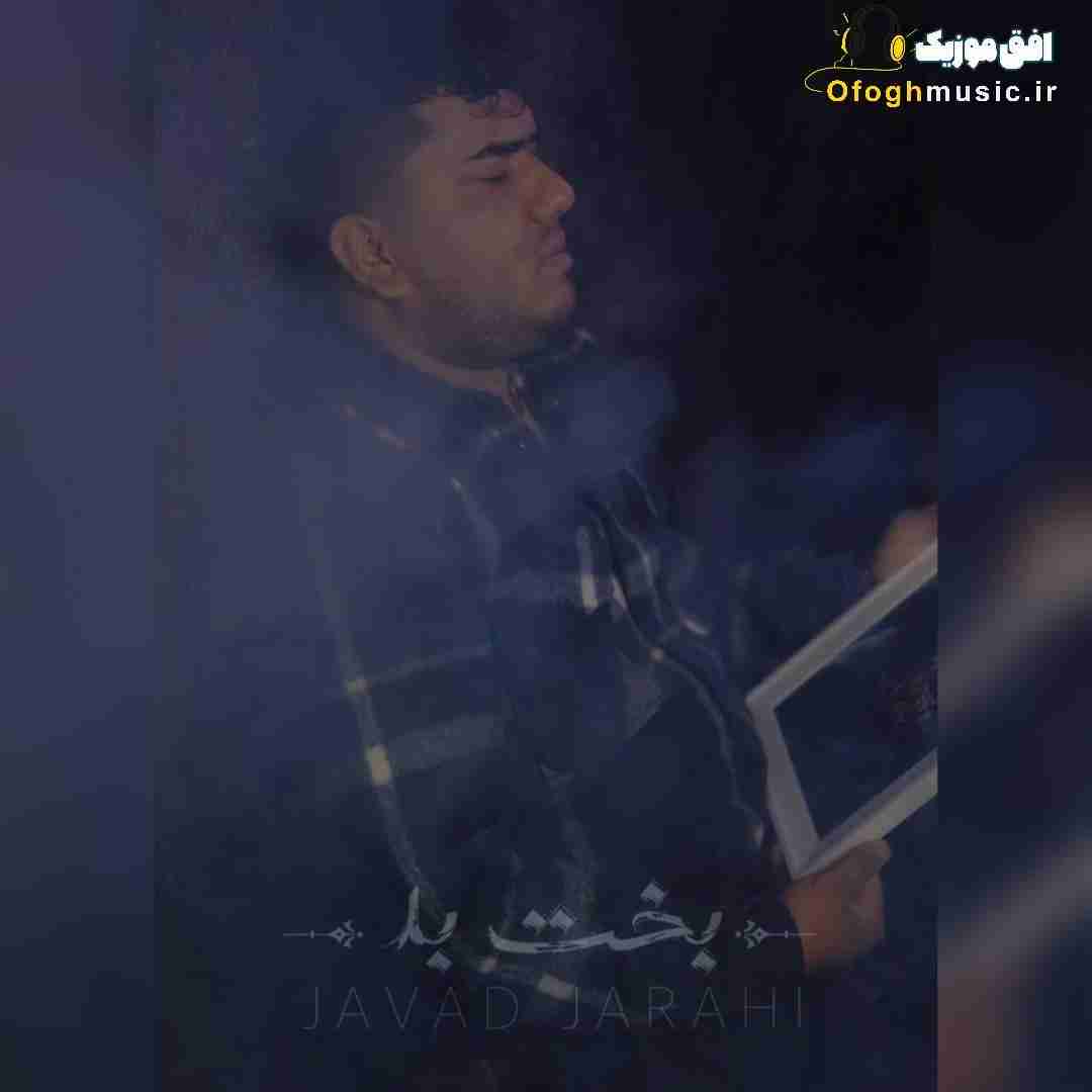 جواد جراحی بخت بد