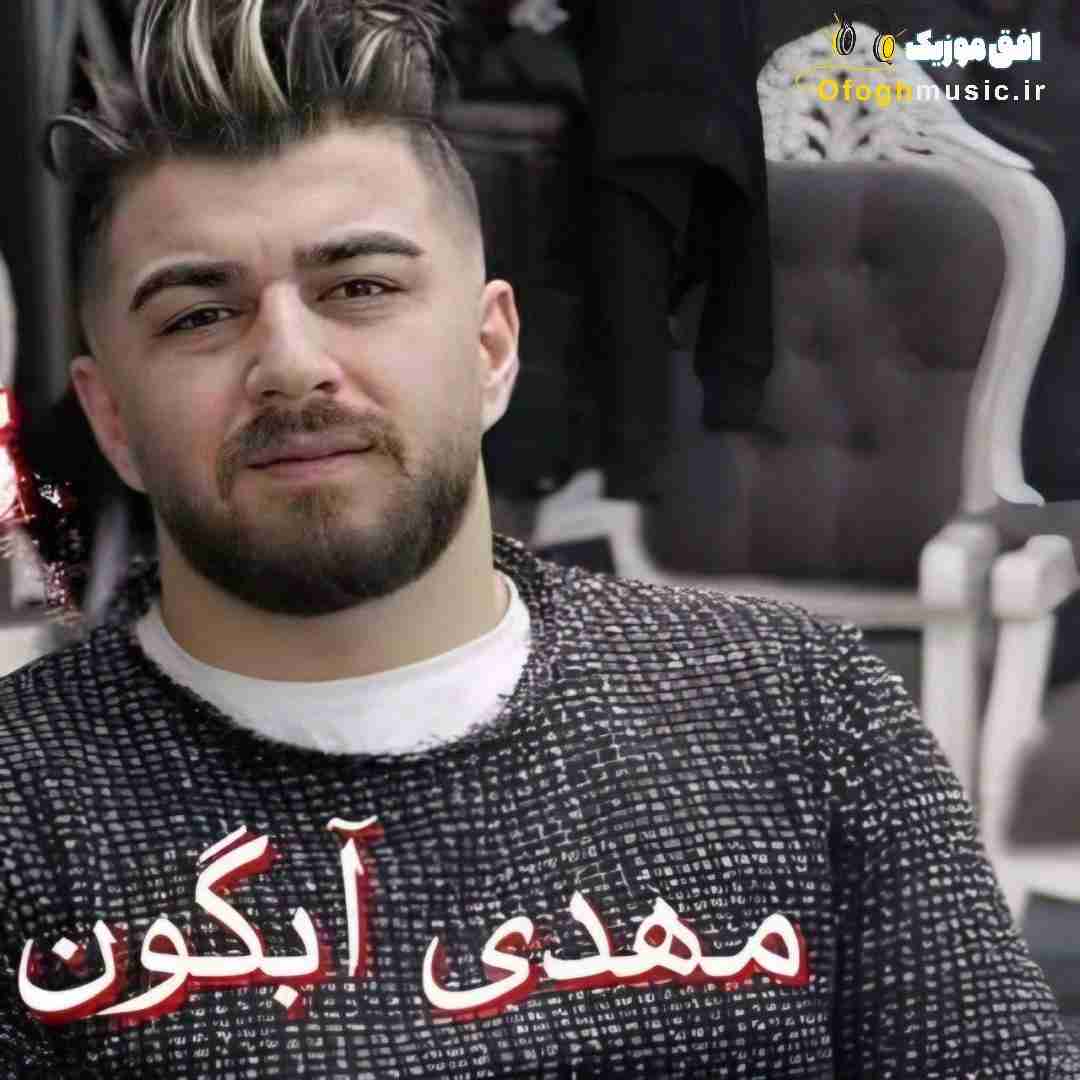 مهدی آبگون ای جان
