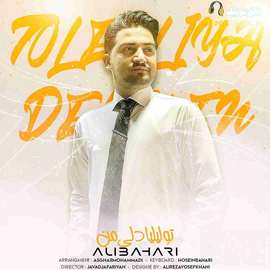 علی بهاری تو لیلیا دلی من