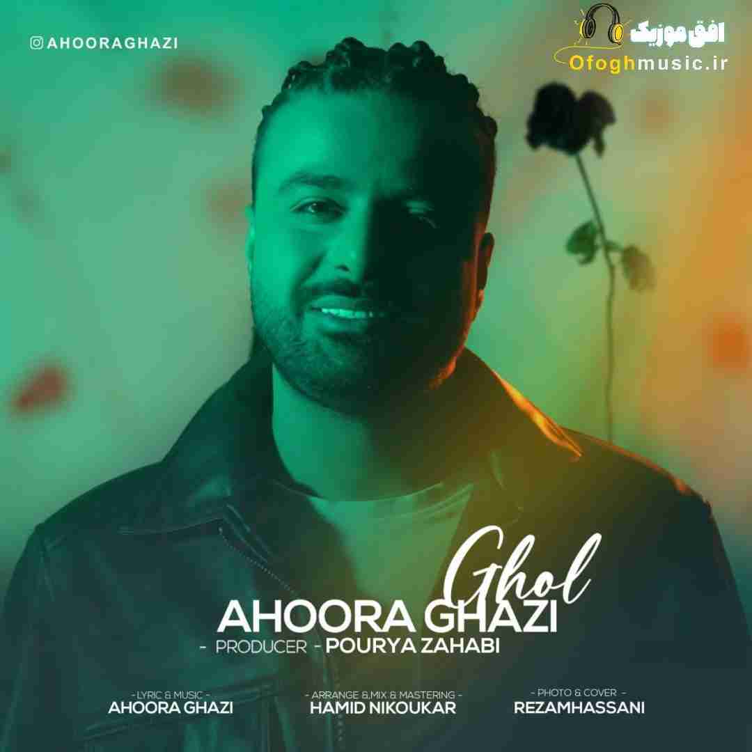 اهورا قاضی قول