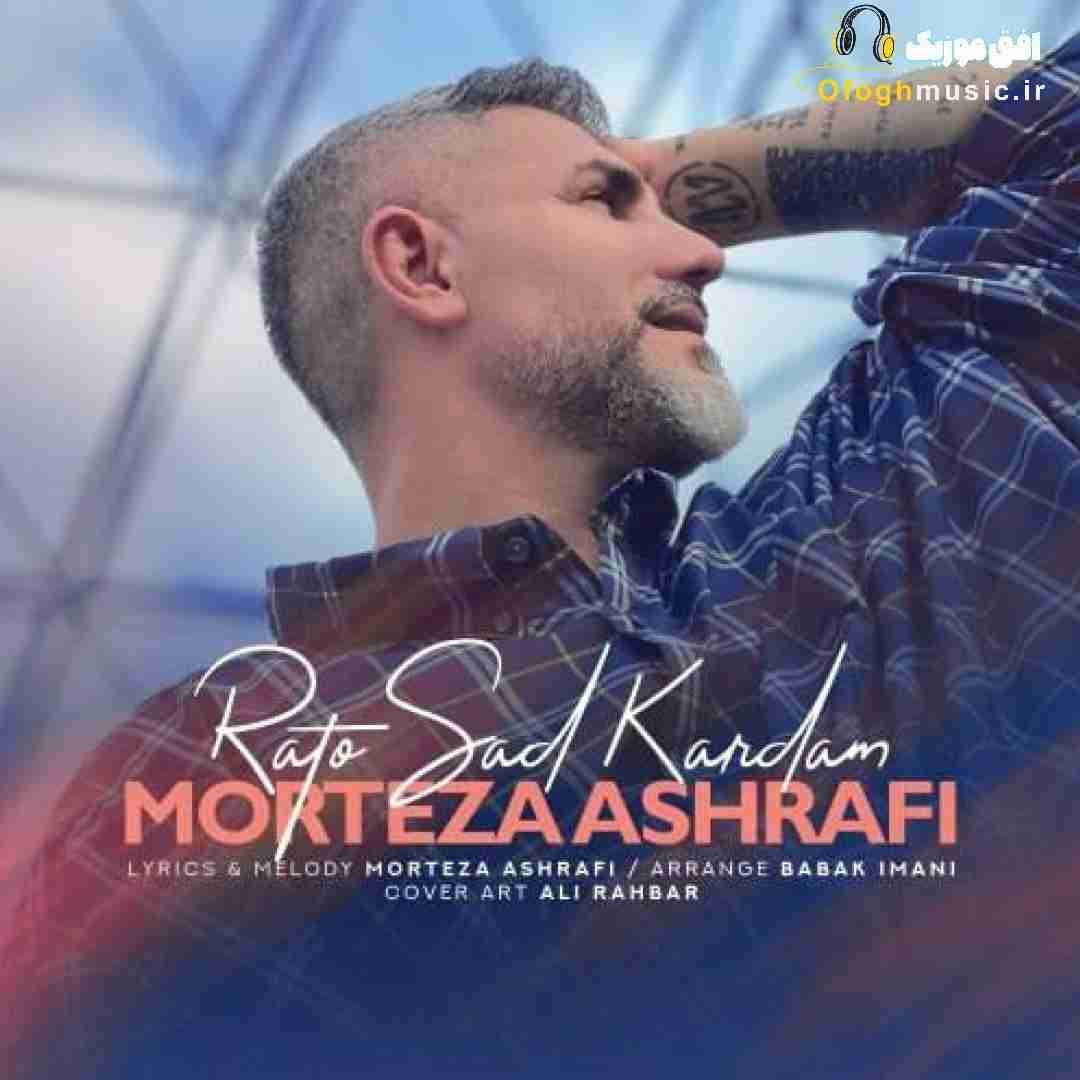 مرتضی اشرفی راتو سد کردم