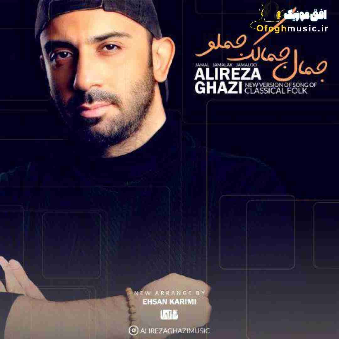 علیرضا قاضی جمال جمالک جملو