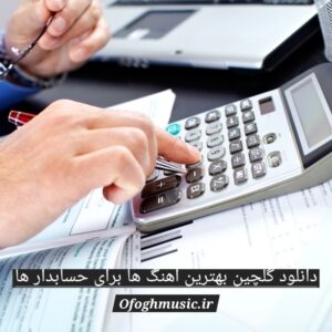 دانلود گلچین بهترین اهنگ ها برای حسابدار ها