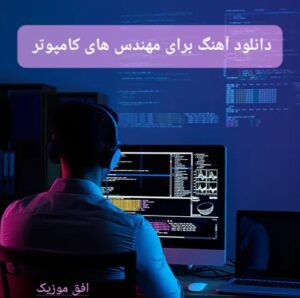 دانلود اهنگ های زیبا برای مهندس های کامپیوتر