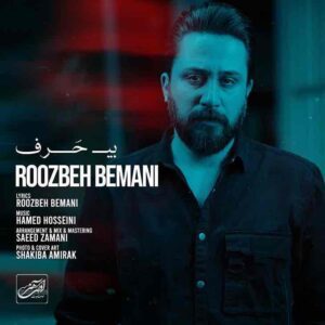 دانلود آهنگ جدید بی حرف از روزبه بمانی