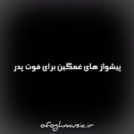 دانلود پیشواز های غمگین برای فوت پدر