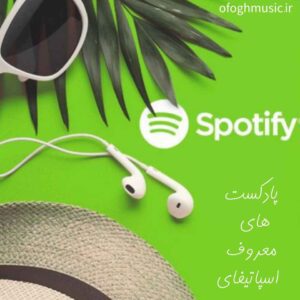 دانلود پادکست های معروف اسپاتیفای