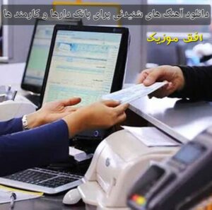 دانلود اهنگ های شنیدنی برای بانک دارها و کارمندهای بانک