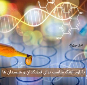 دانلود اهنگ مناسب برای فیزیکدان و شیمیدان ها