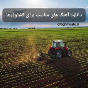دانلود اهنگ های مناسب برای کشاورزی و کشاورزا