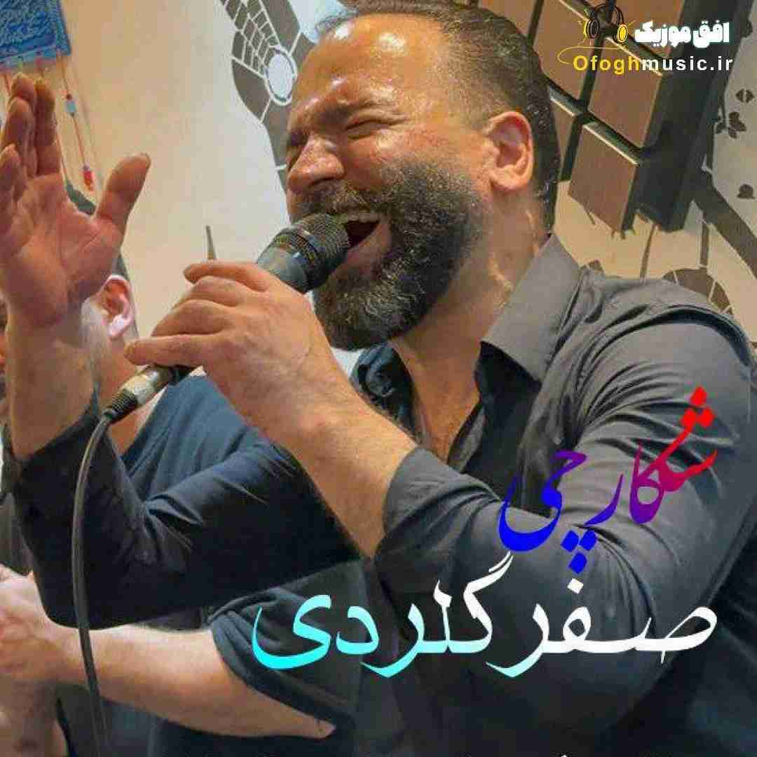 صفر گلردی شکارچی