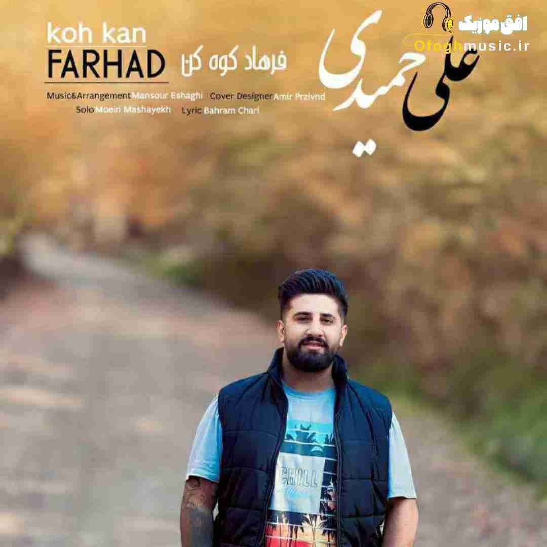 علی حمیدی فرهاد کوه کن