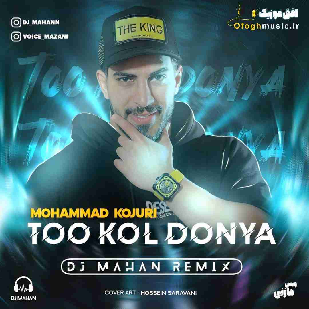محمد کجوری تو کل دنیا
