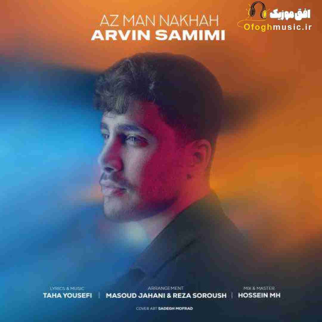 آروین صمیمی از من نخواه