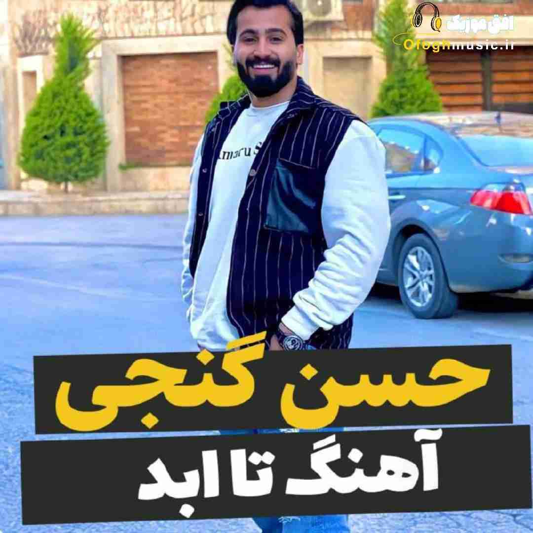 حسن گنجی تا ابد