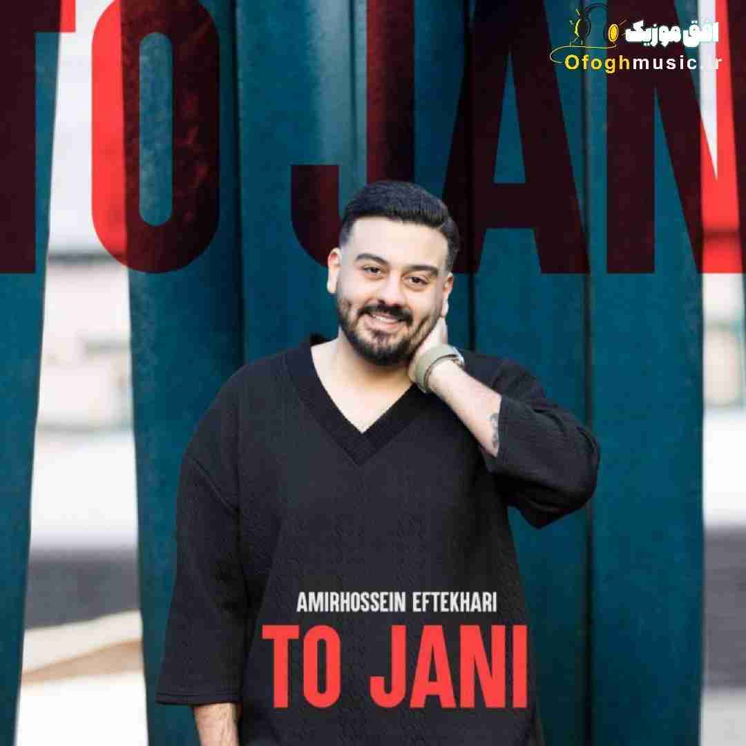 امیرحسین افتخاری تو جانی