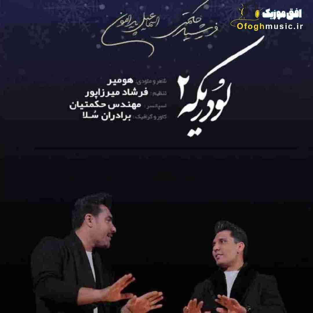 فرشید حکمتی و اسماعیل پیرامون لودریکه ۲