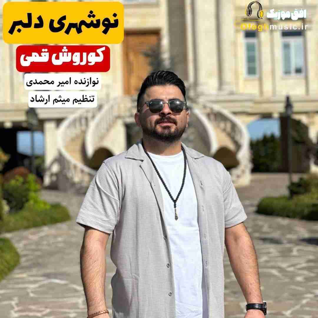 کوروش قمی نوشهری دلبر