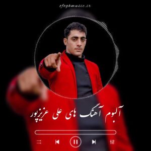 دانلود آهنگ های لری و لکی علی عزیزپور
