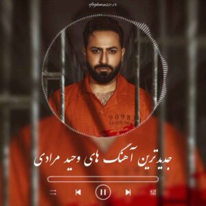 دانلود آهنگ و ریمیکس جدید وحید مرادی 1403