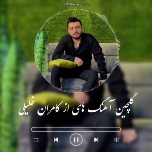 دانلود آهنگ های لاتی از کامران خلیلی