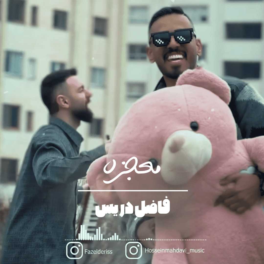 دانلود آهنگ جدید معجزه از فاضل دریس