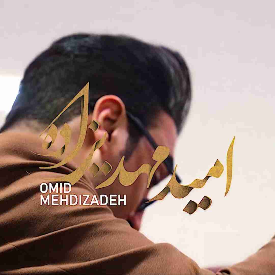 امید مهدیزاده دخترعمو