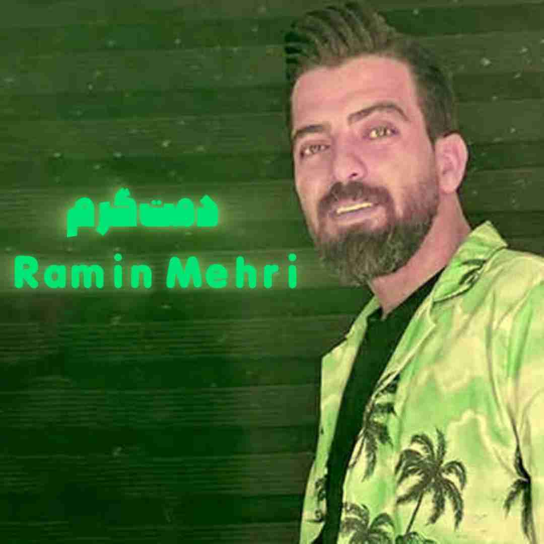 رامین مهری دمت گرم
