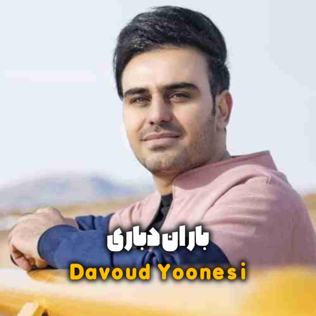 داوود یونسی باران دباری