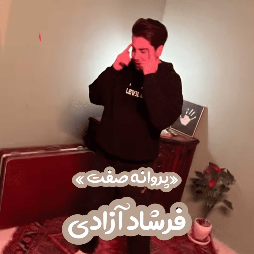 دانلود آهنگ جدید پروانه صفت از فرشاد آزادی