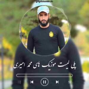 دانلود فول آلبوم آهنگ و ریمیکس های محمد امیری